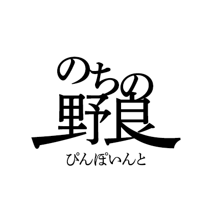 のちの野良