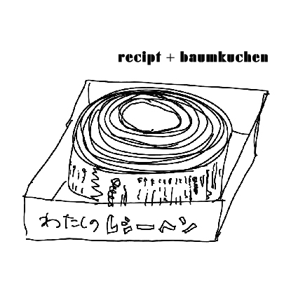 わたしのレシーヘン