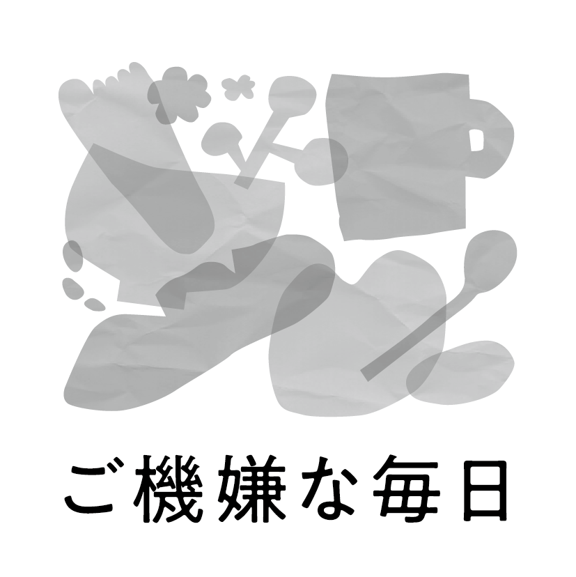ご機嫌な毎日