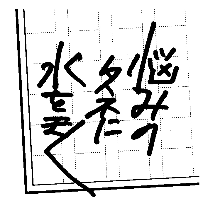 悩みのタネに水をまく