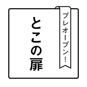とこの扉