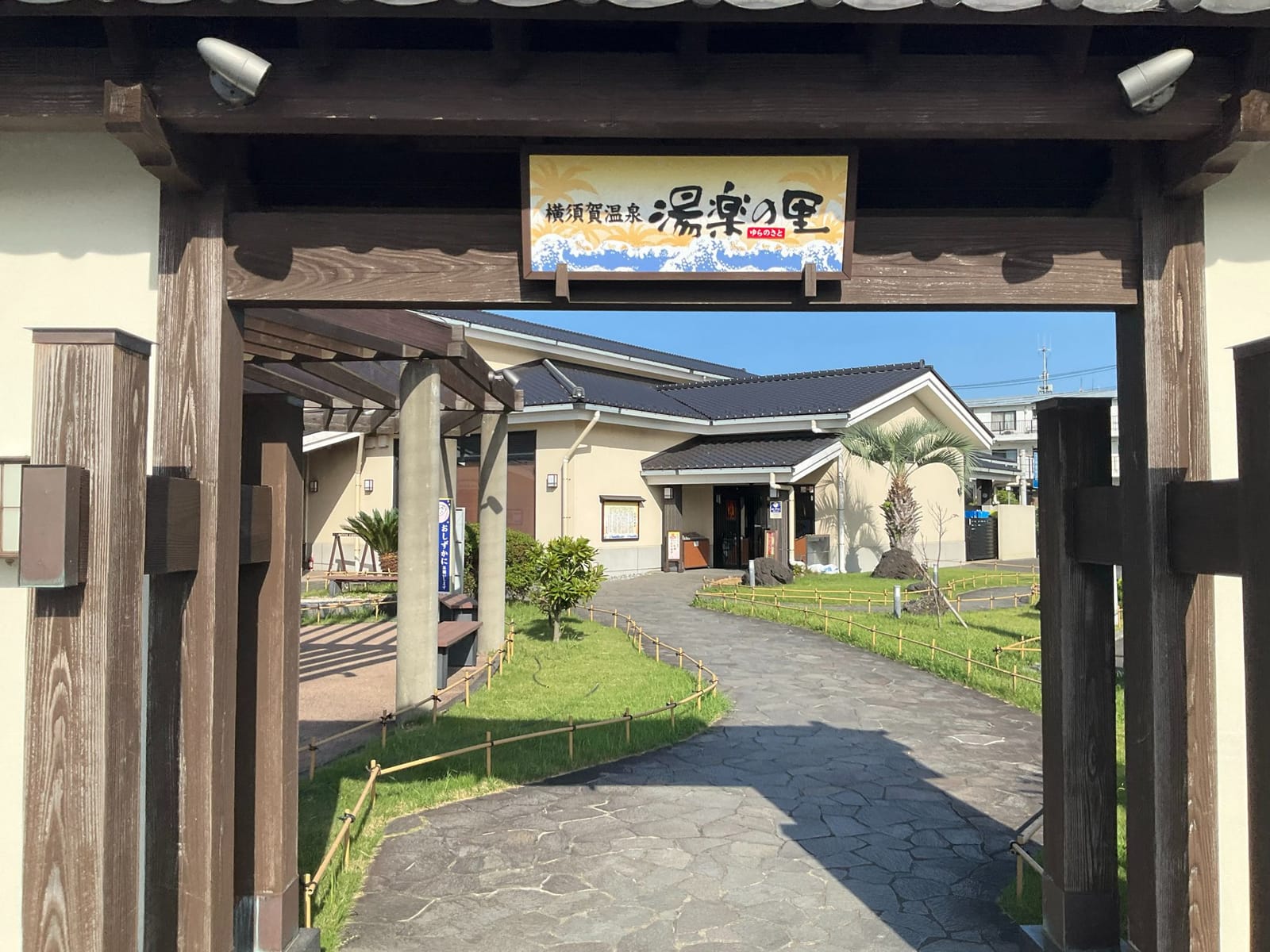 積極的休養
