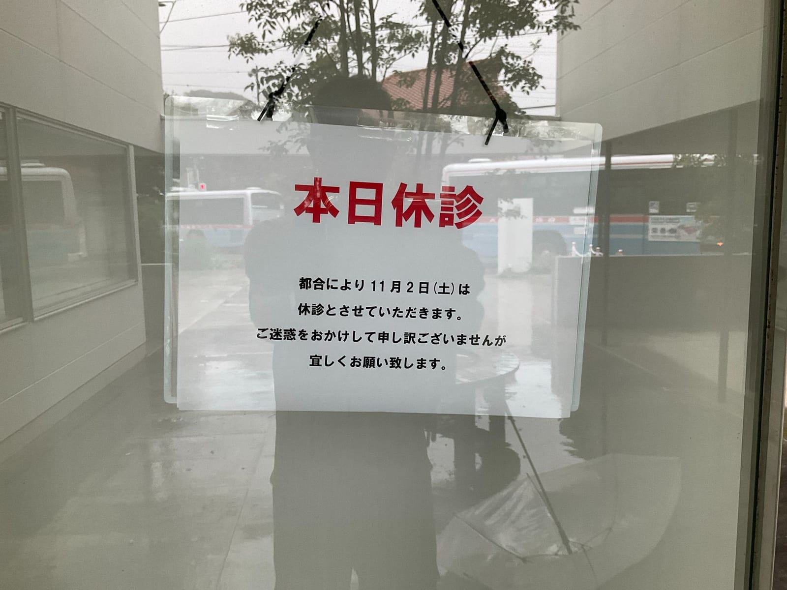 休診