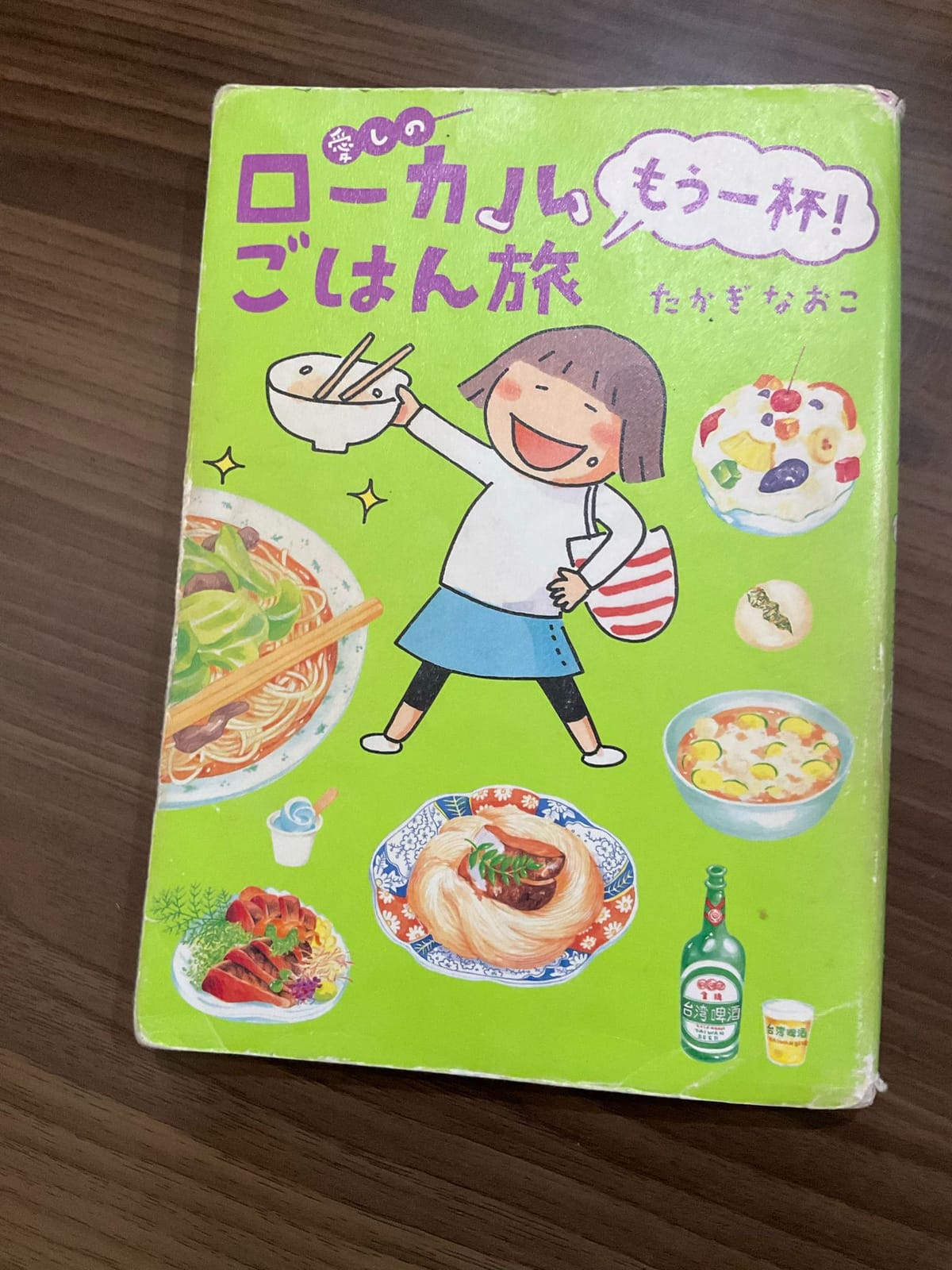 「たかぎなおこ」の旅