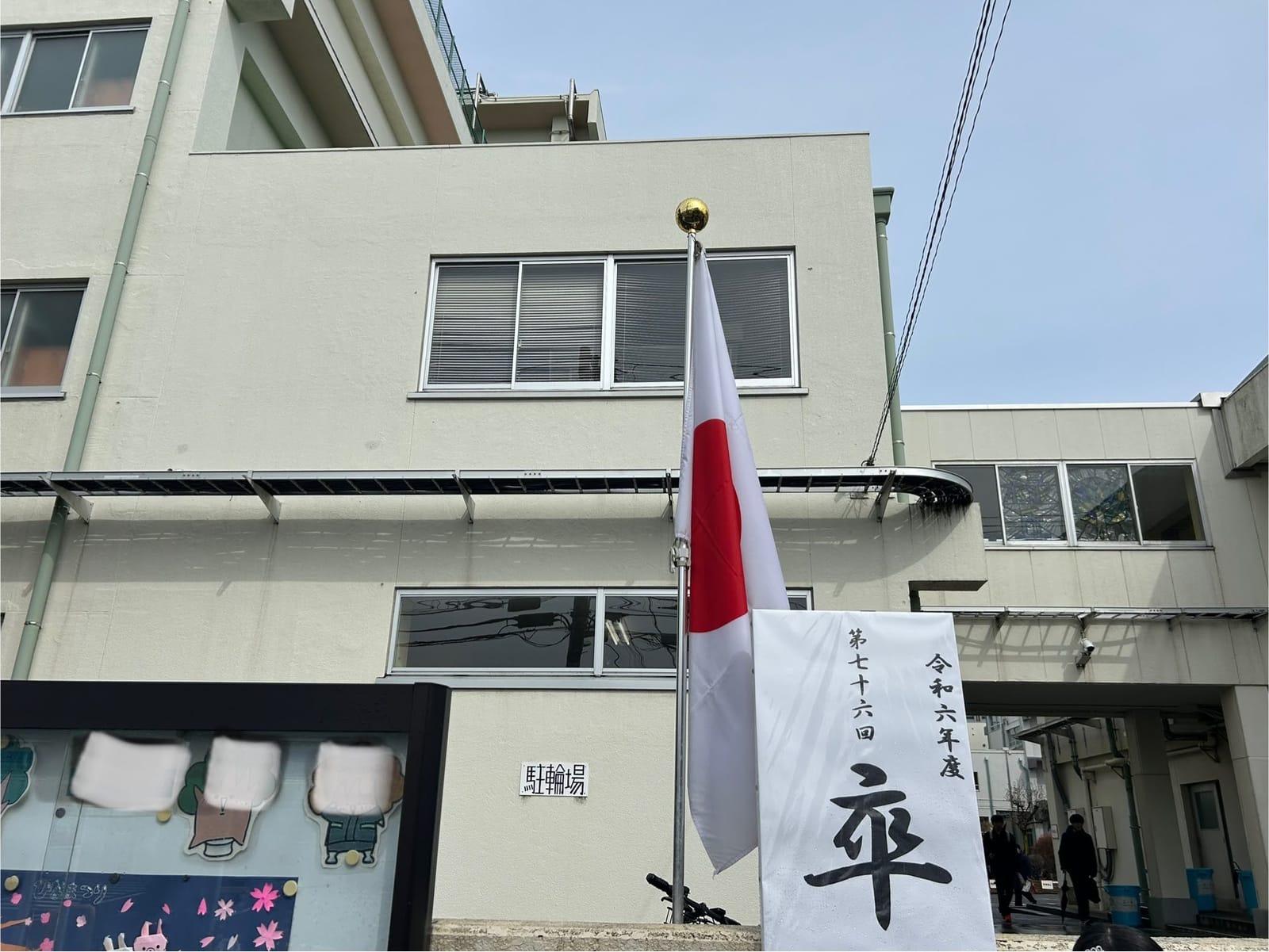 荒れ荒れの卒業式