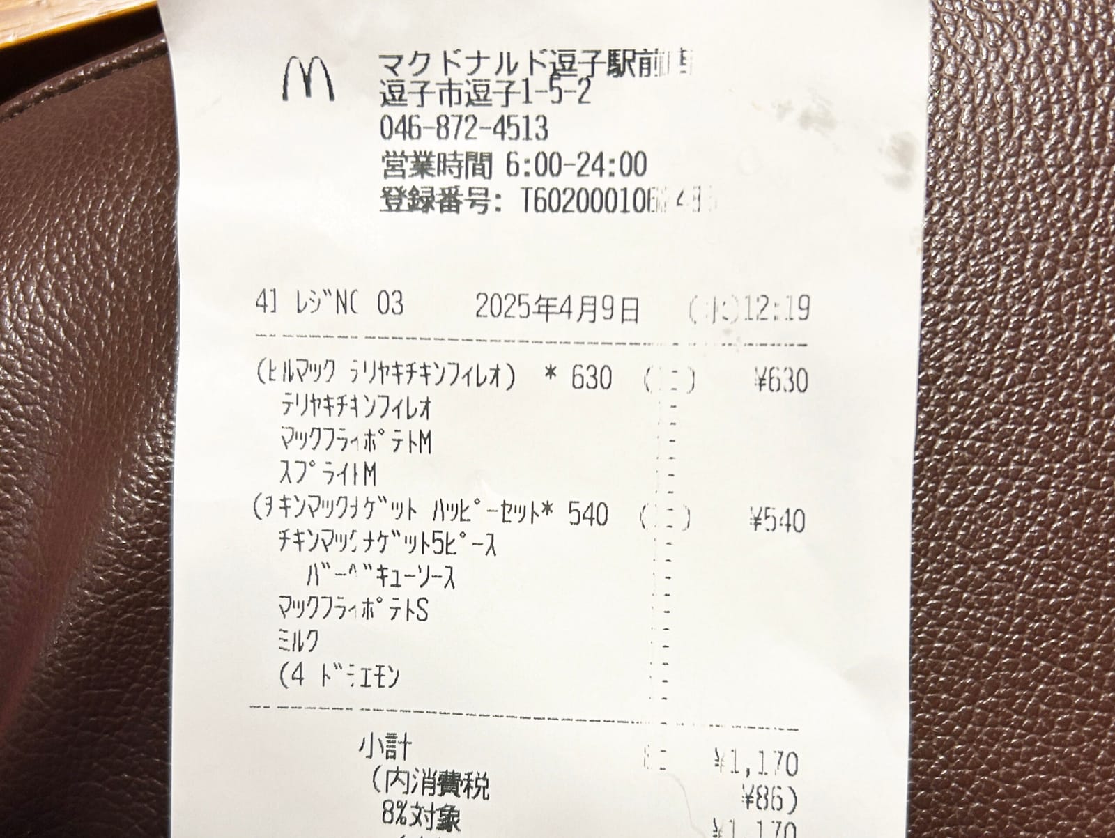 ¥1,170 お昼代（マクドナルド）