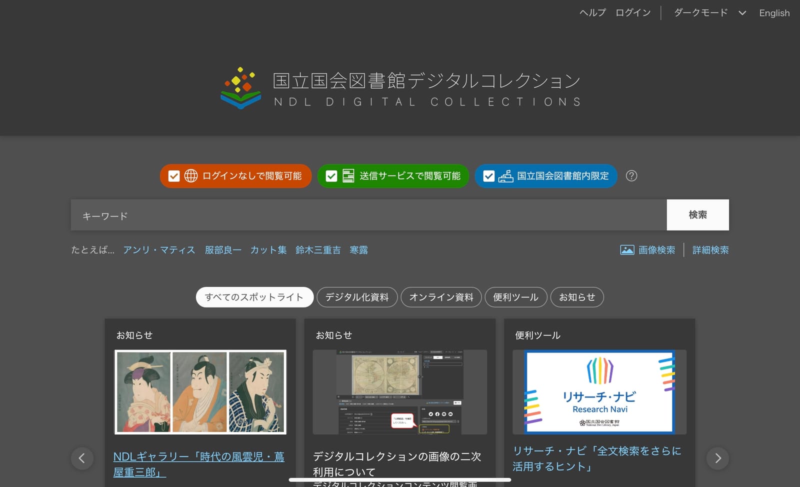国立国会図書館