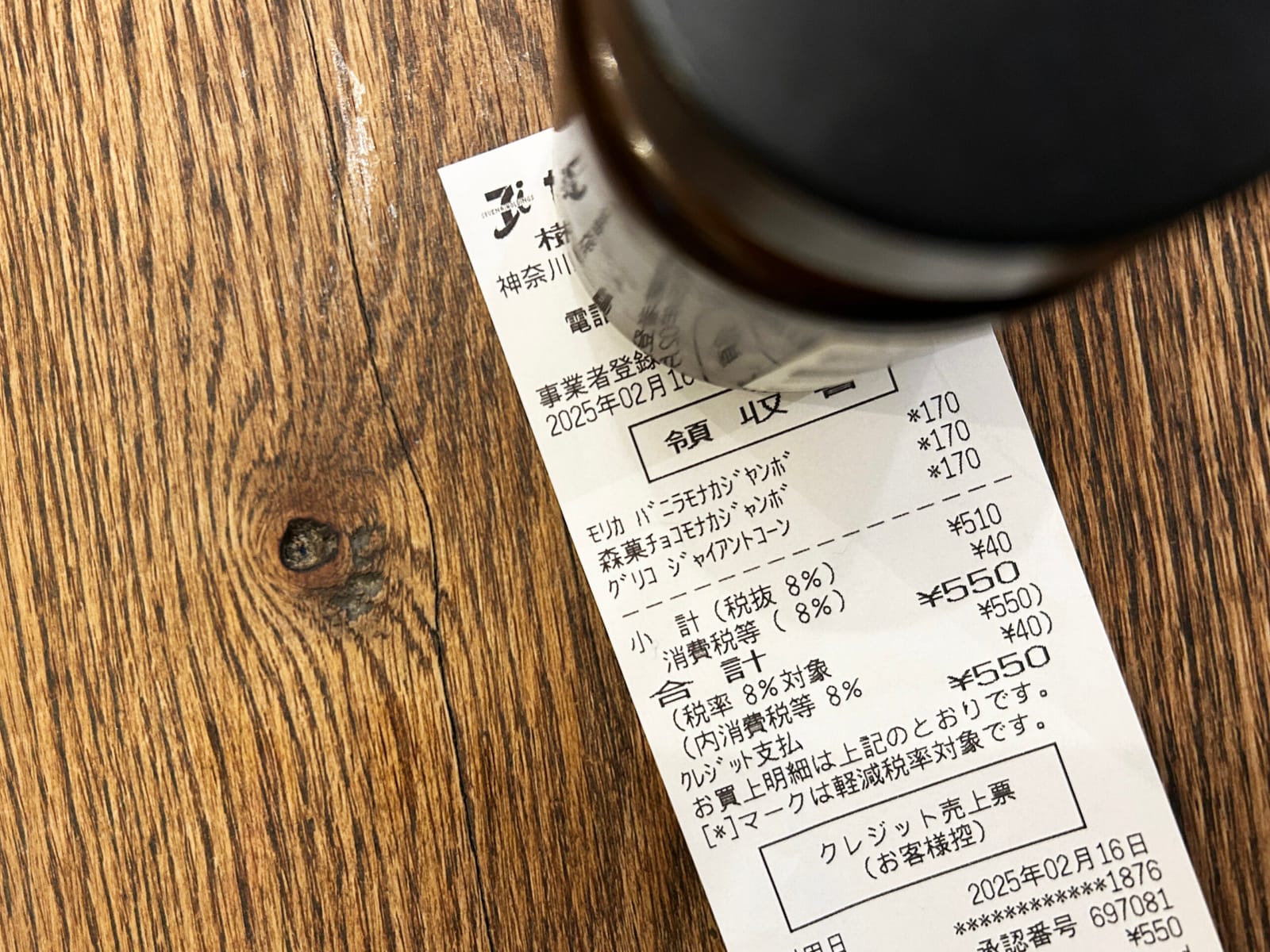 ¥550 （セブンイレブン）