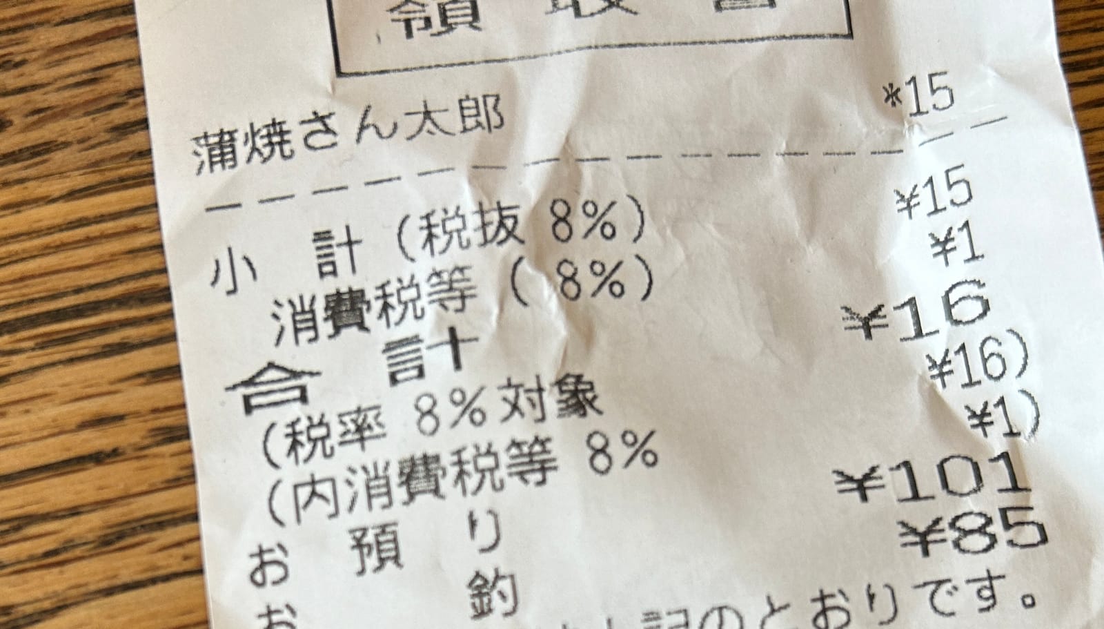 ¥16 蒲焼さん太郎