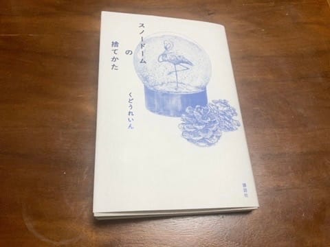 スノードームの捨てかた