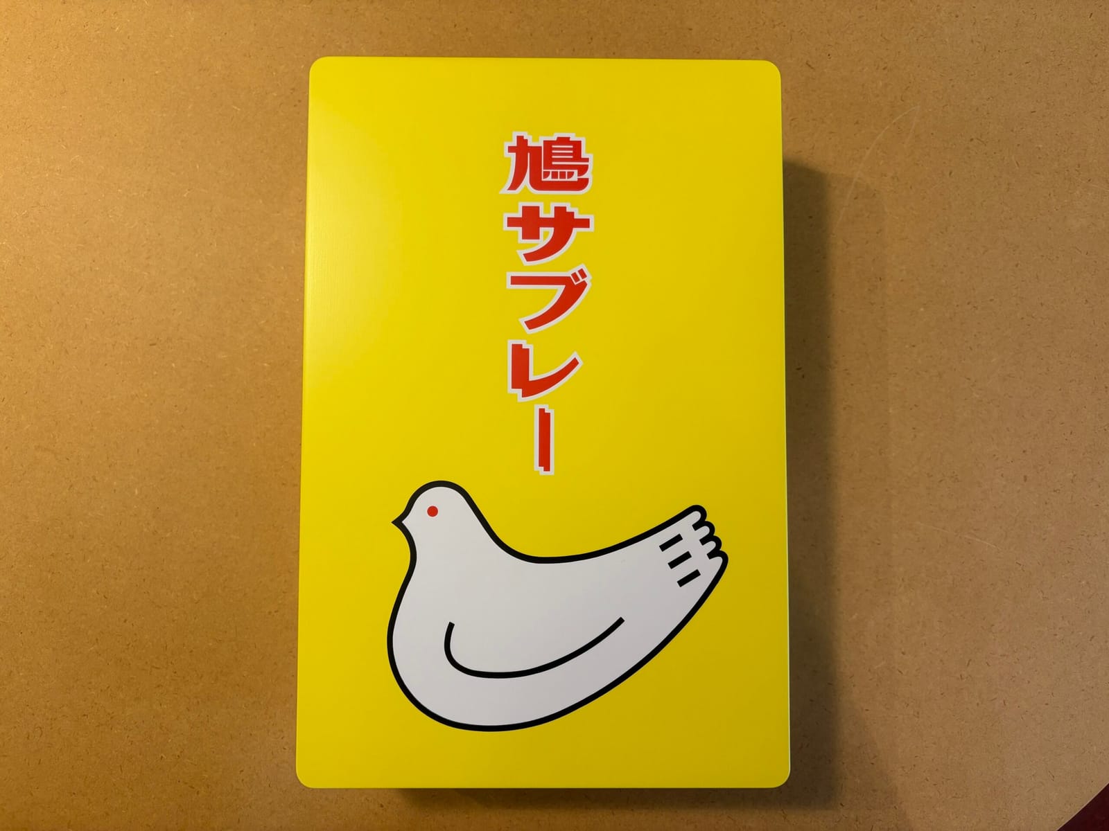鳩の日