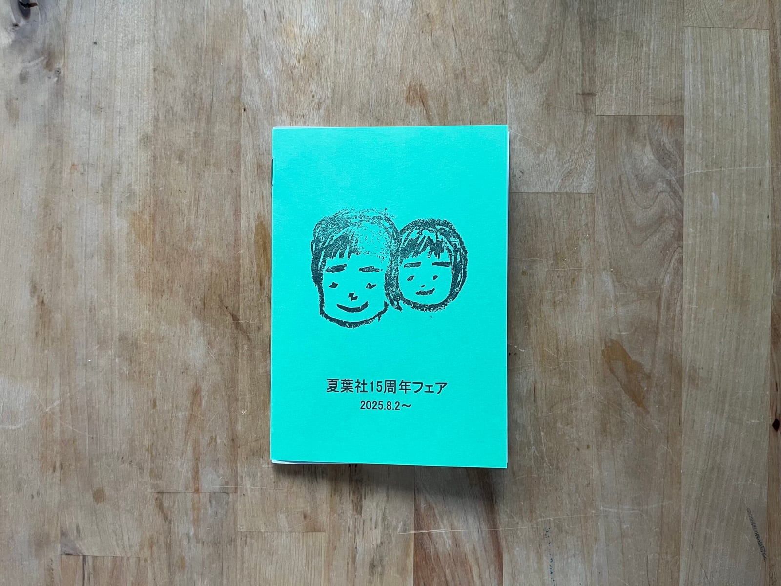 「戦後は飯田と大岡山、国立で療養する」「関口良雄略歴」（『昔日の客』）