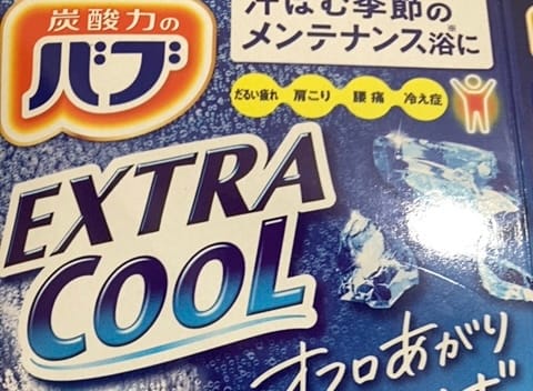 クールを貫け