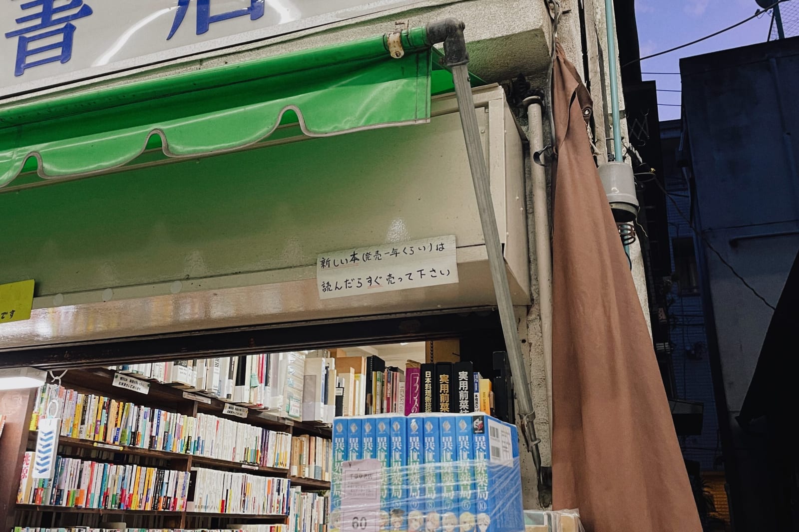 「新しい本（発売一年くらい）は読んだらすぐ売って下さい」千章堂書店の貼り紙