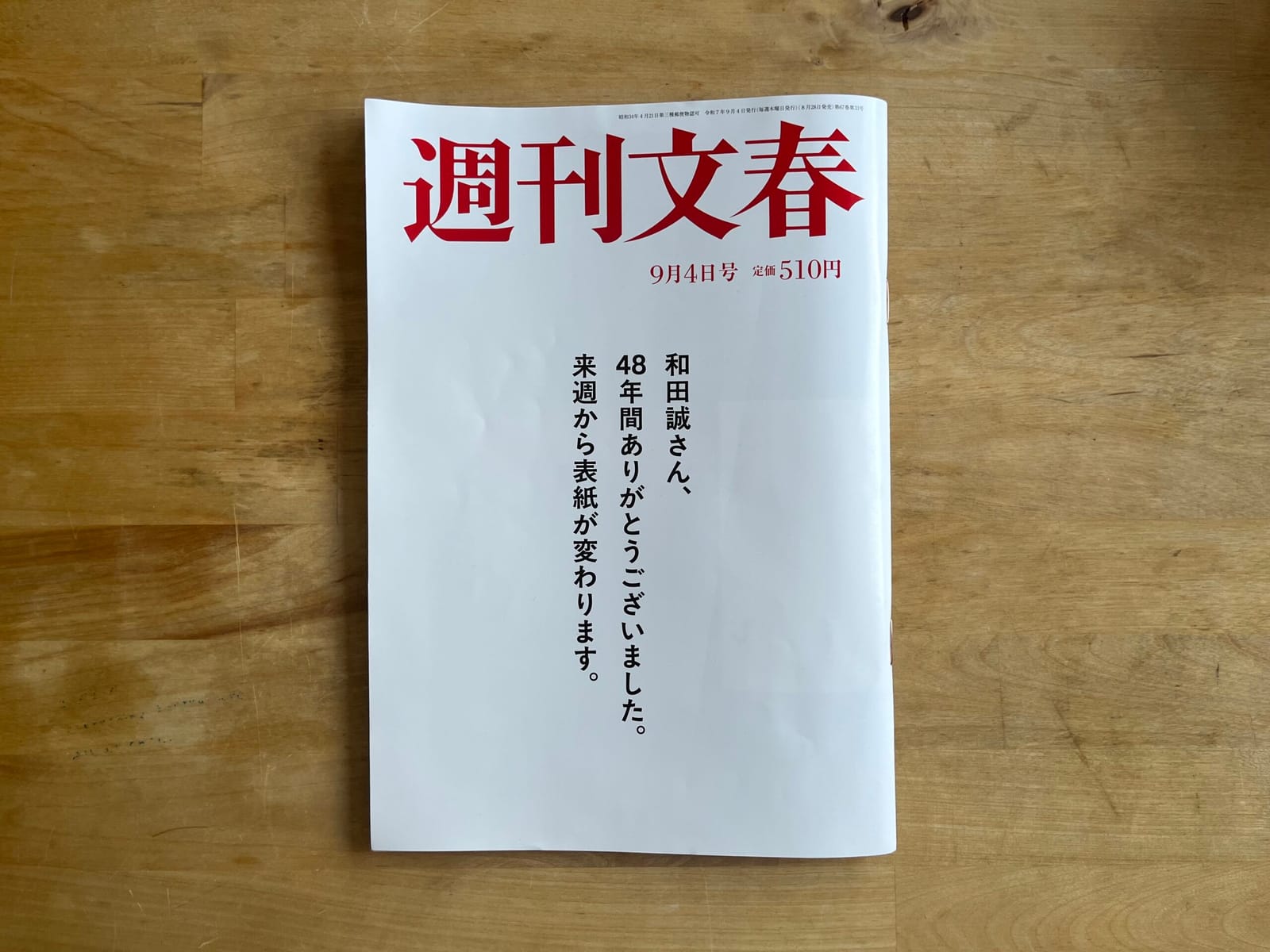 「『週刊文春』とっておいたのに」ほしばあさみ