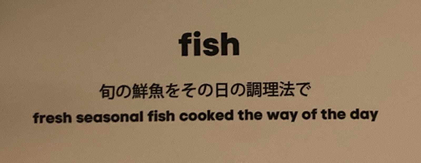 旬の鮮魚をその日の調理法で