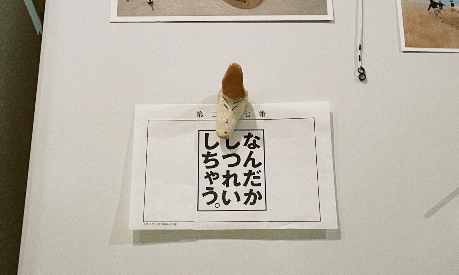「なんだかしつれいしちゃう。」イチハラヒロコ恋みくじ／第二十七番