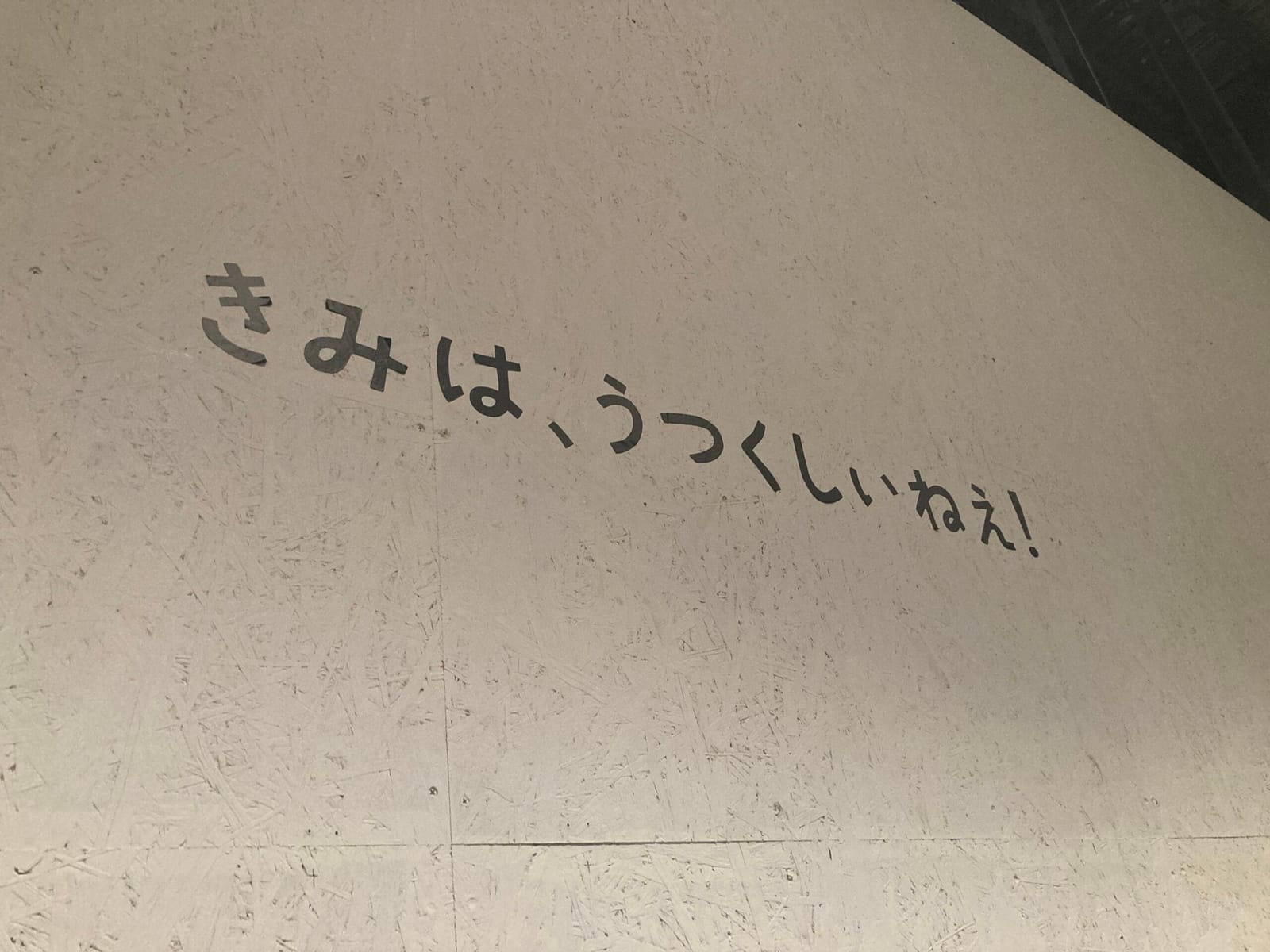 きみは、うつくしぃねえ！