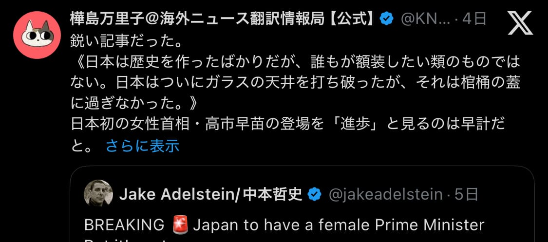 「日本は歴史を作ったばかりだが、誰もが額装したい類のものではない。日本はついにガラスの天井を打ち破ったが、それは棺桶の蓋に過ぎなかった。」樺島万里子のツイート