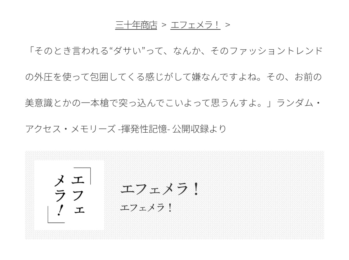 「流行（トレンド）という外圧を盾にせず、わたしがわたしとして真正面から「好きじゃない」という表現でぶつかれるようになろうと誓った」ほしばあさみ