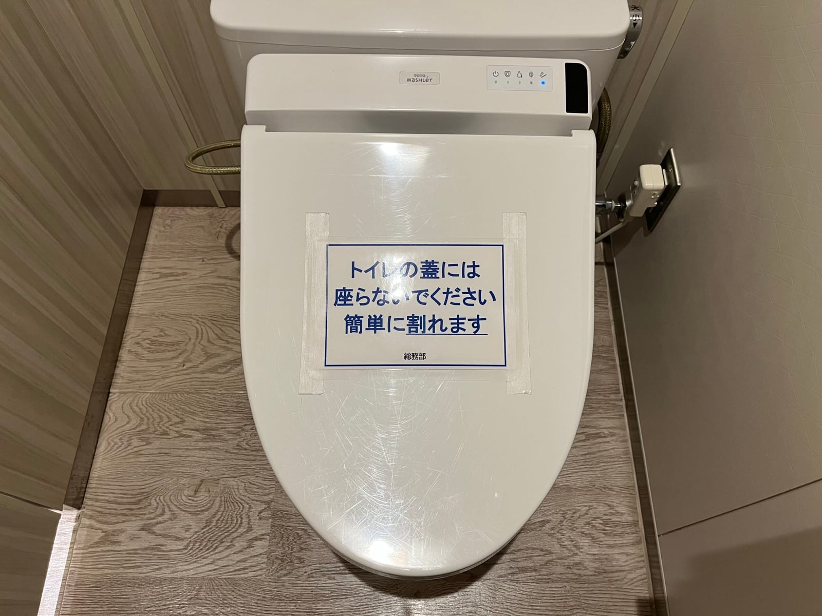 「トイレの蓋には座らないでください　簡単に割れます」総務部