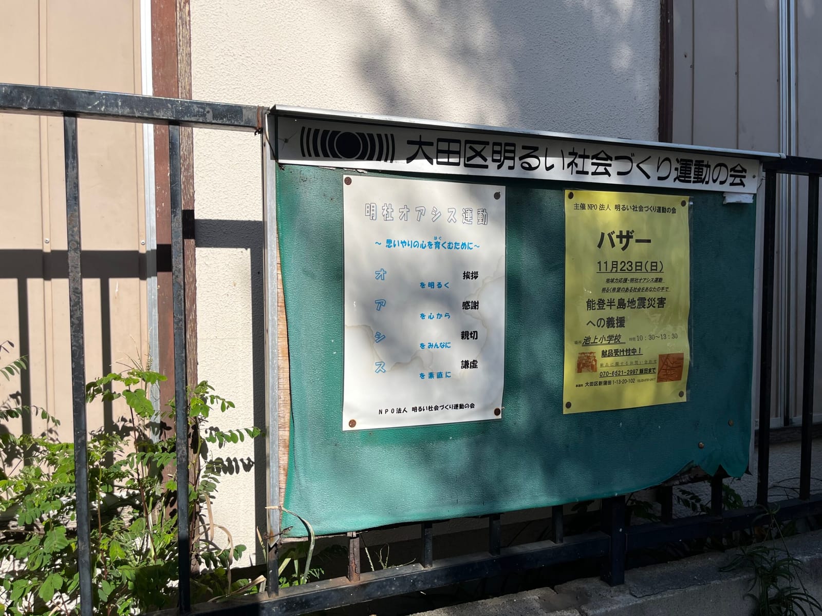 「明社オアシス運動」NPO法人明るい社会づくり運動の会