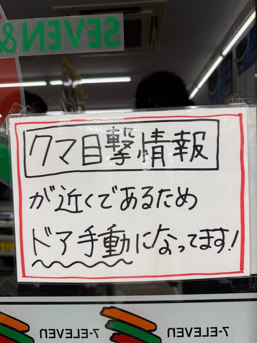 クマ目撃情報