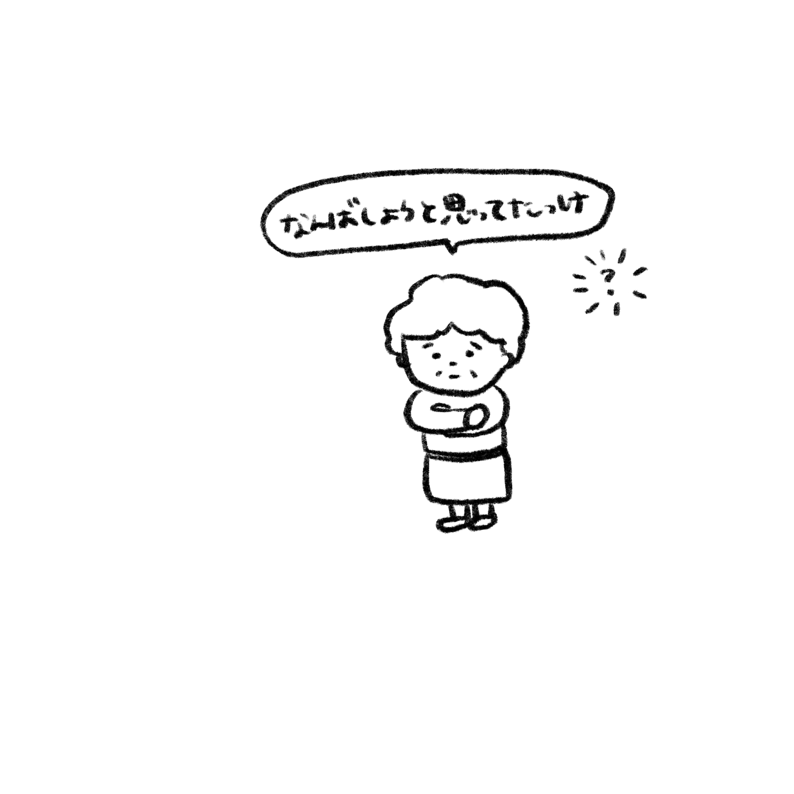 素直がいちばん