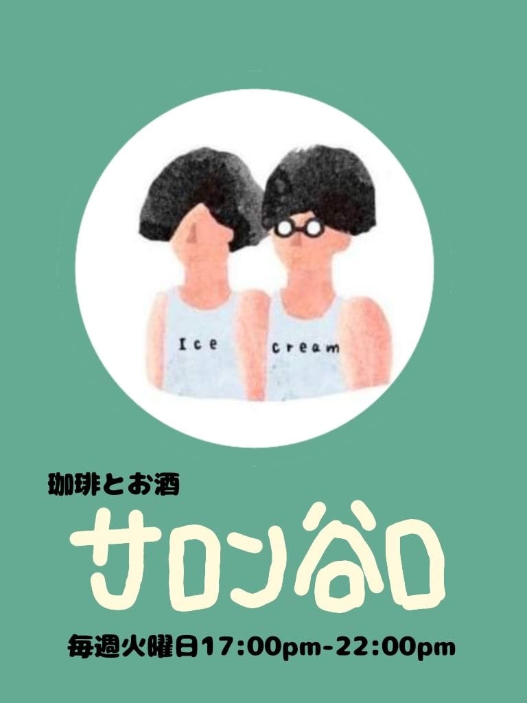 サロンは谷口