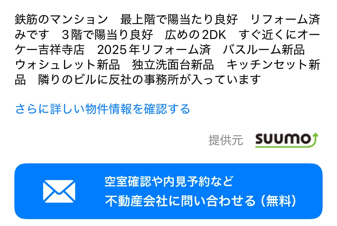 「隣りのビルに反社の事務所が入っています」アプリ・ニフティ不動産