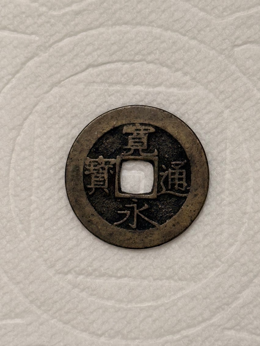 寛永通宝を磨いてみた