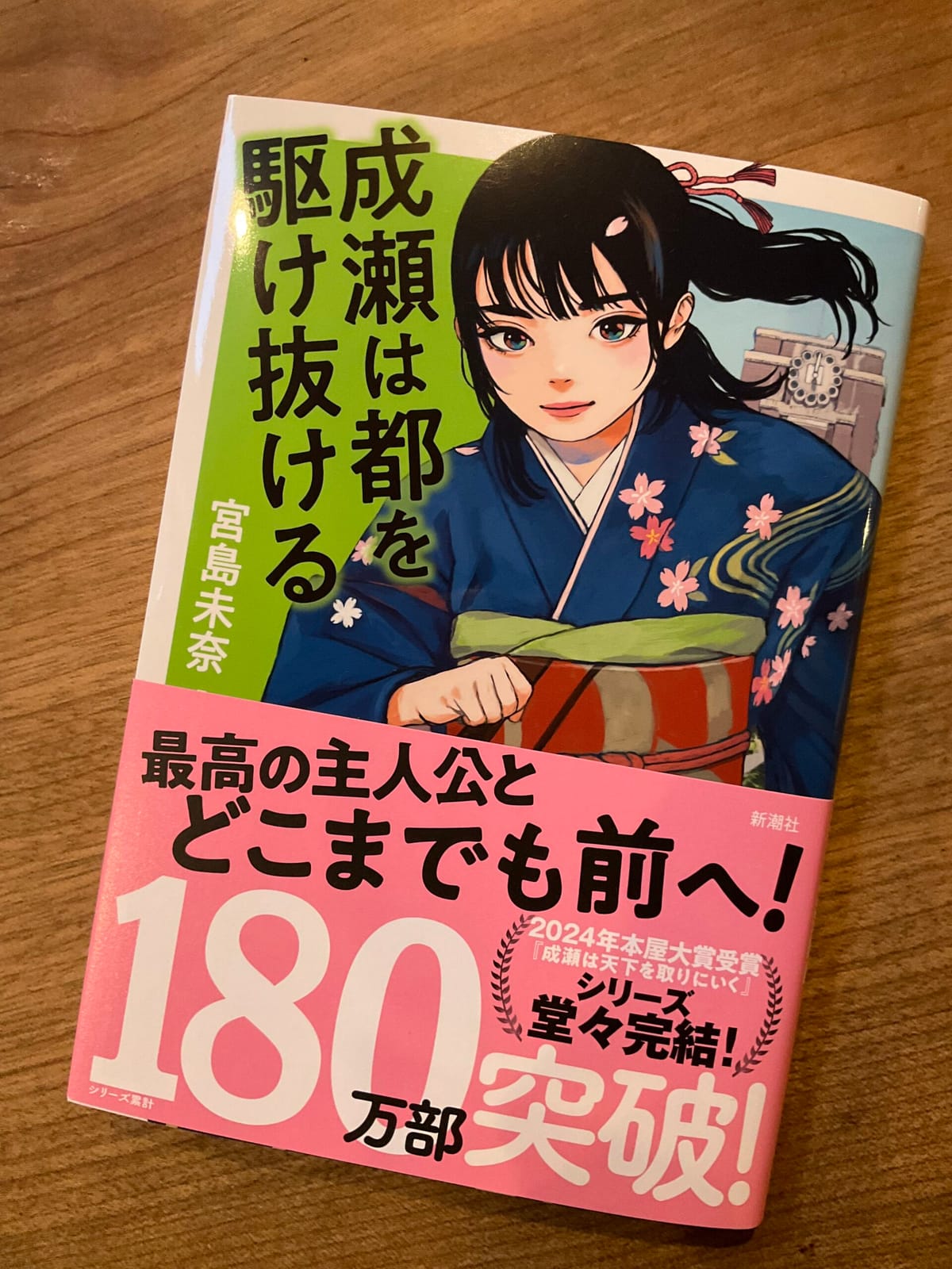 成瀬シリーズ新刊