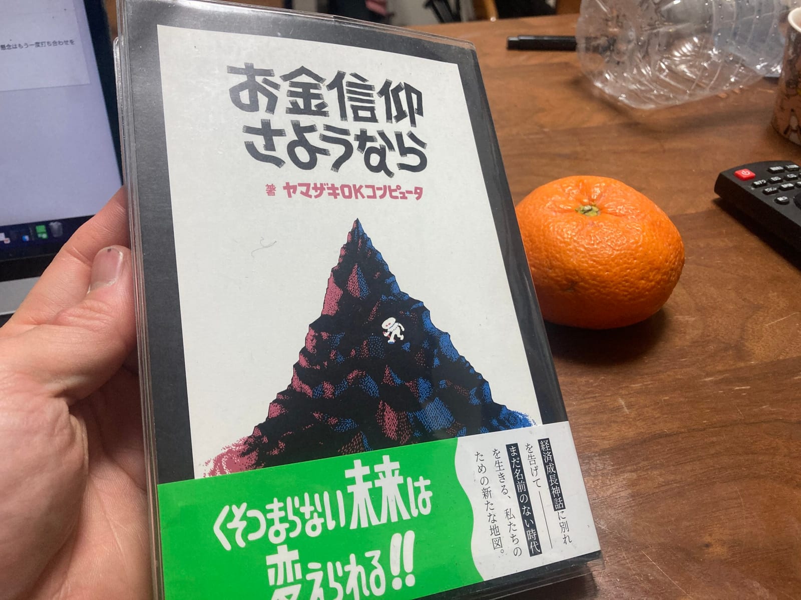 お金信仰さようなら