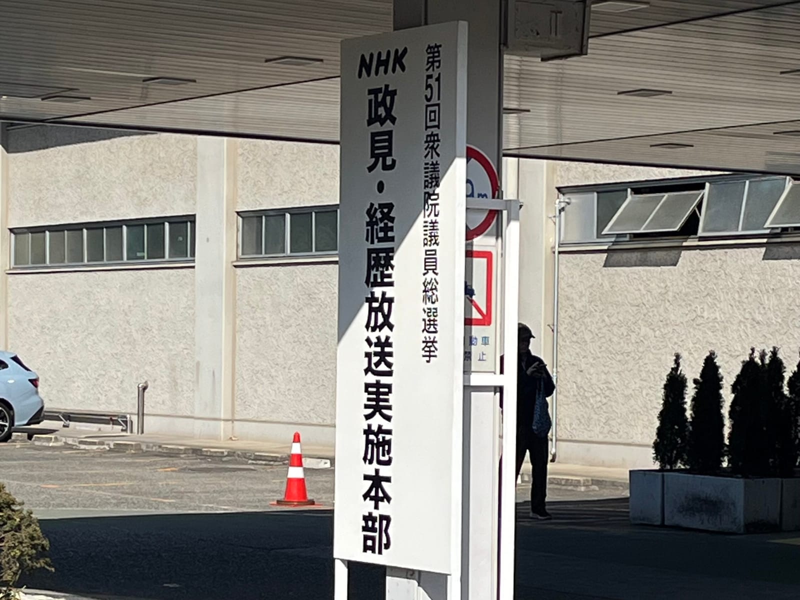 「政見・経歴放送実施本部」NHK