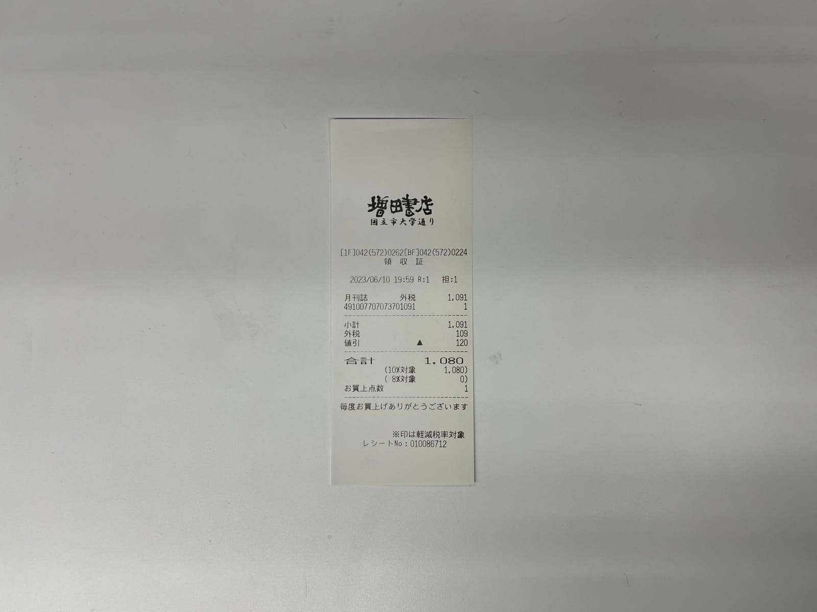 「2023/06/10 19:59／月刊誌　外税　1,091」増田書店レシート