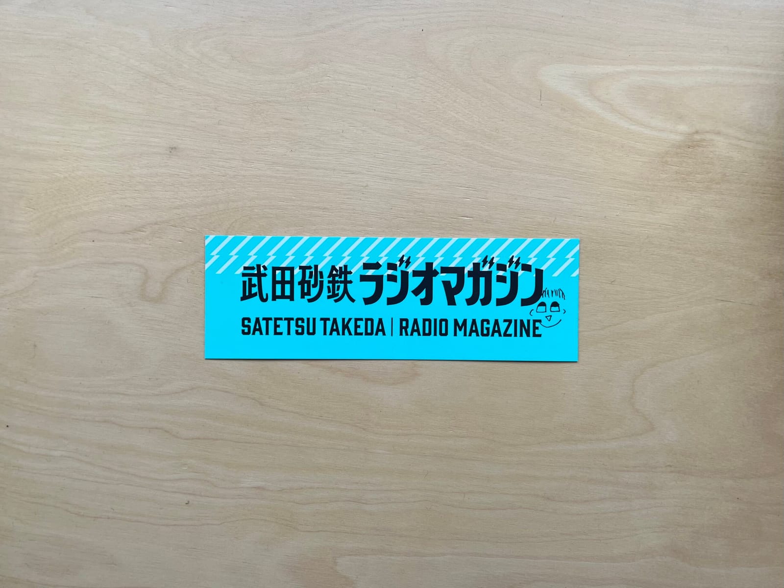 「......ですけどねえ、うん（？）」武田砂鉄「武田砂鉄ラジオマガジン」ラジマガインタビュー　2026年2月26日　長嶺昌史（knot books・『書店員の怒りと悲しみと少しの愛』企画）