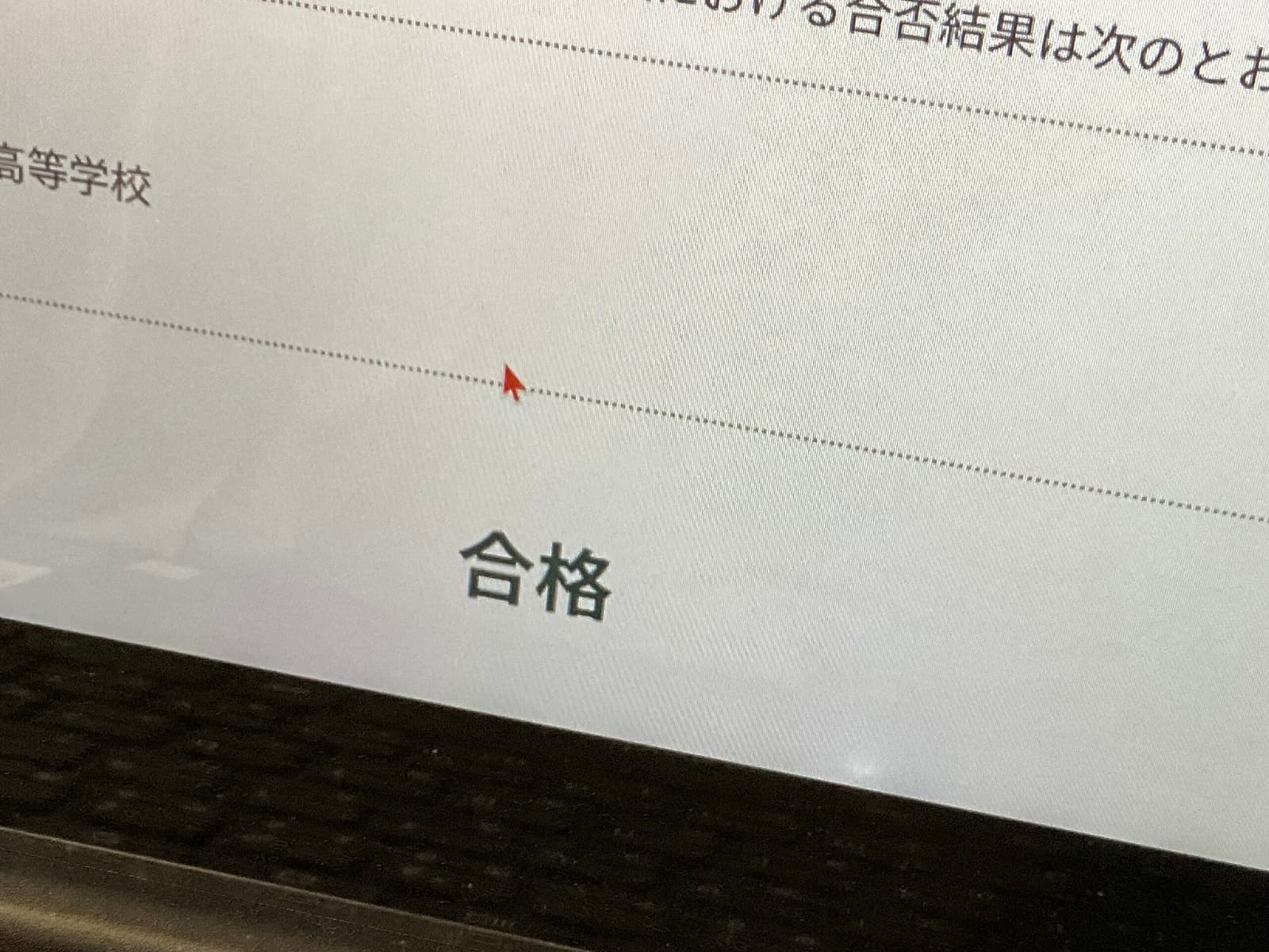 合格♪