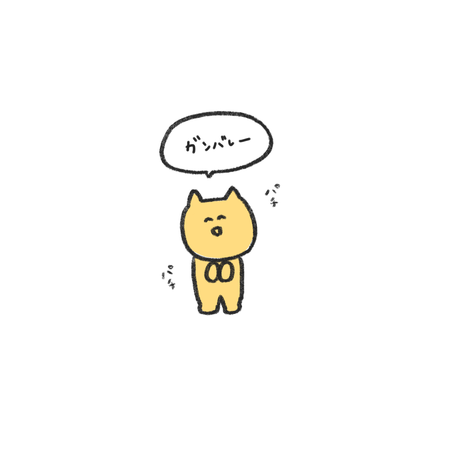 「しゃがんでくださりありがとうございます」