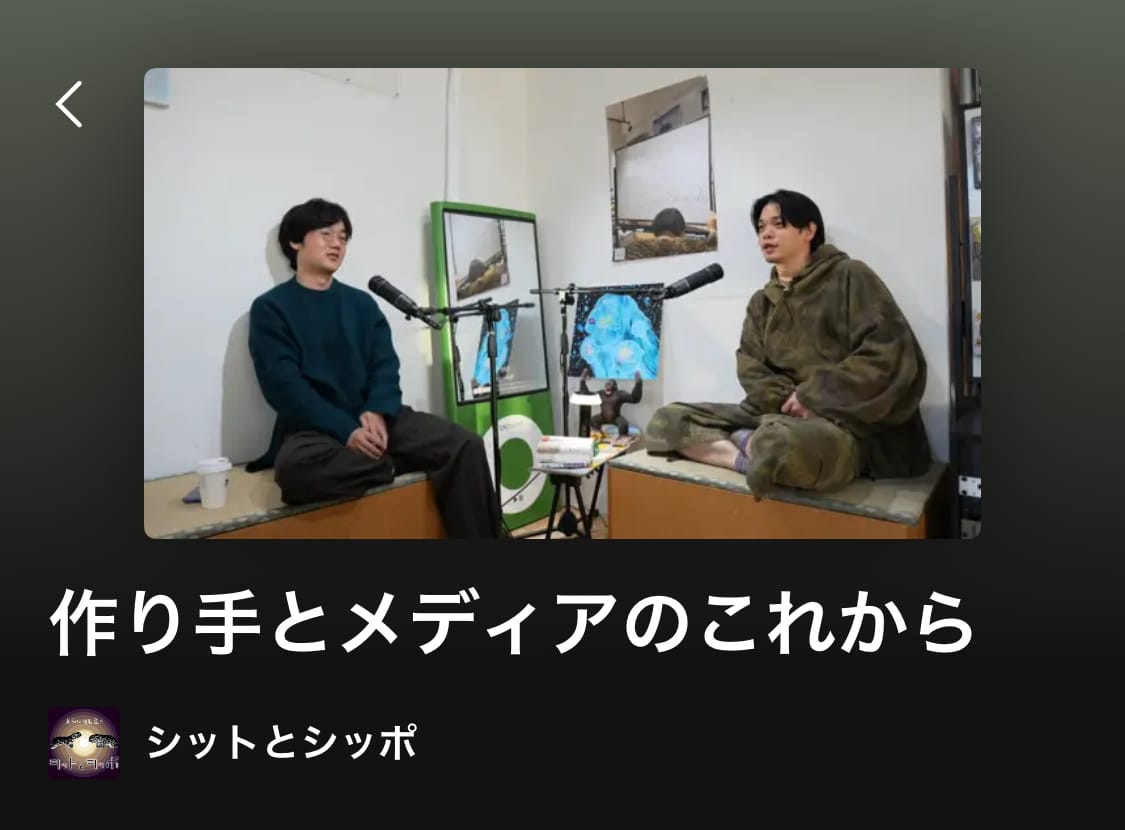「僕がしゃべると、その都度なんかその場でなんか〈疎〉を生み出して帰っていってるみたいな感じが、なんか、なんか、この番組でも生まれるような、なんか謎の真空みたいなものを、なんか色んなところで生み出して回ってて。普段からみんなこうじゃないよな、みたいな。（中略）やっぱ、真空をね、ちゃんと差し込んでいかないと。」福尾匠