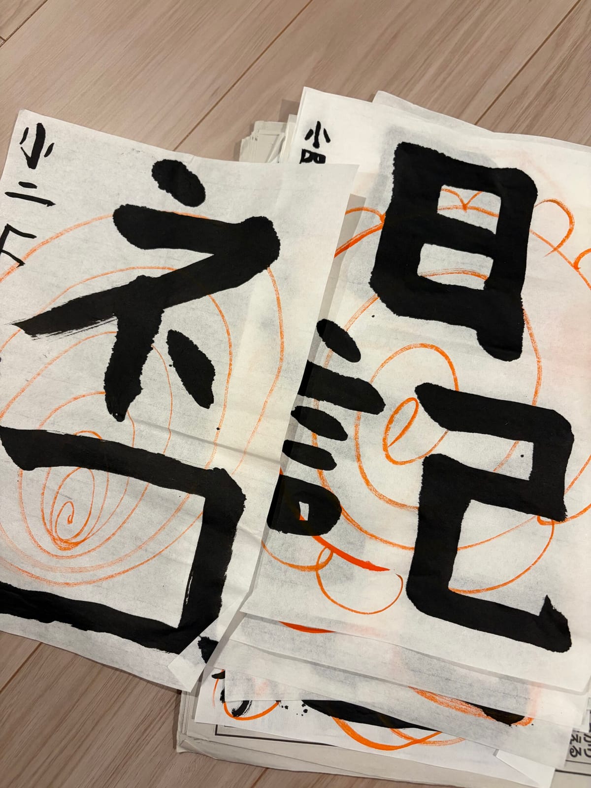 今1番上手に書いた字