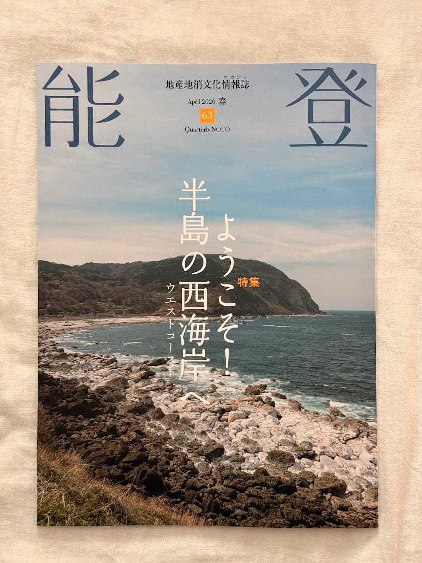 地産地消文化情報誌 能登