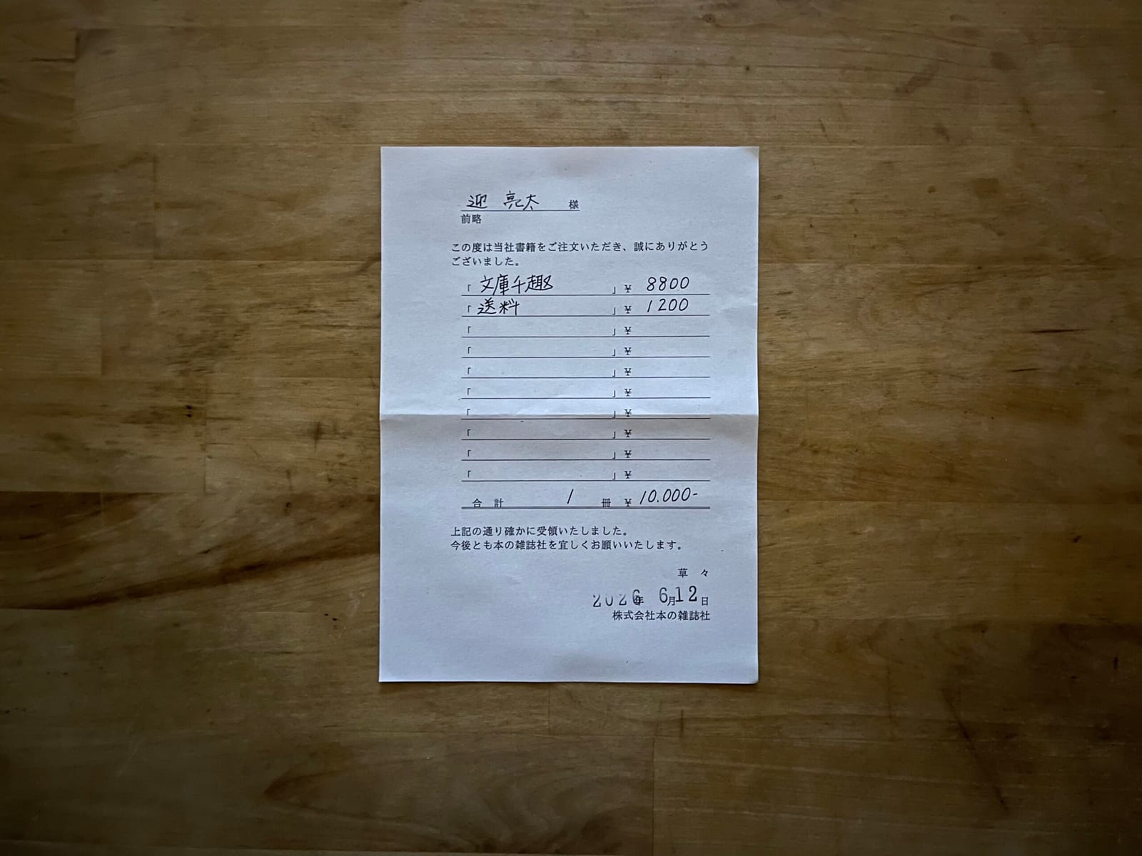 「この度は当社書籍をご注文いただき、誠にありがとうございました」株式会社本の雑誌社