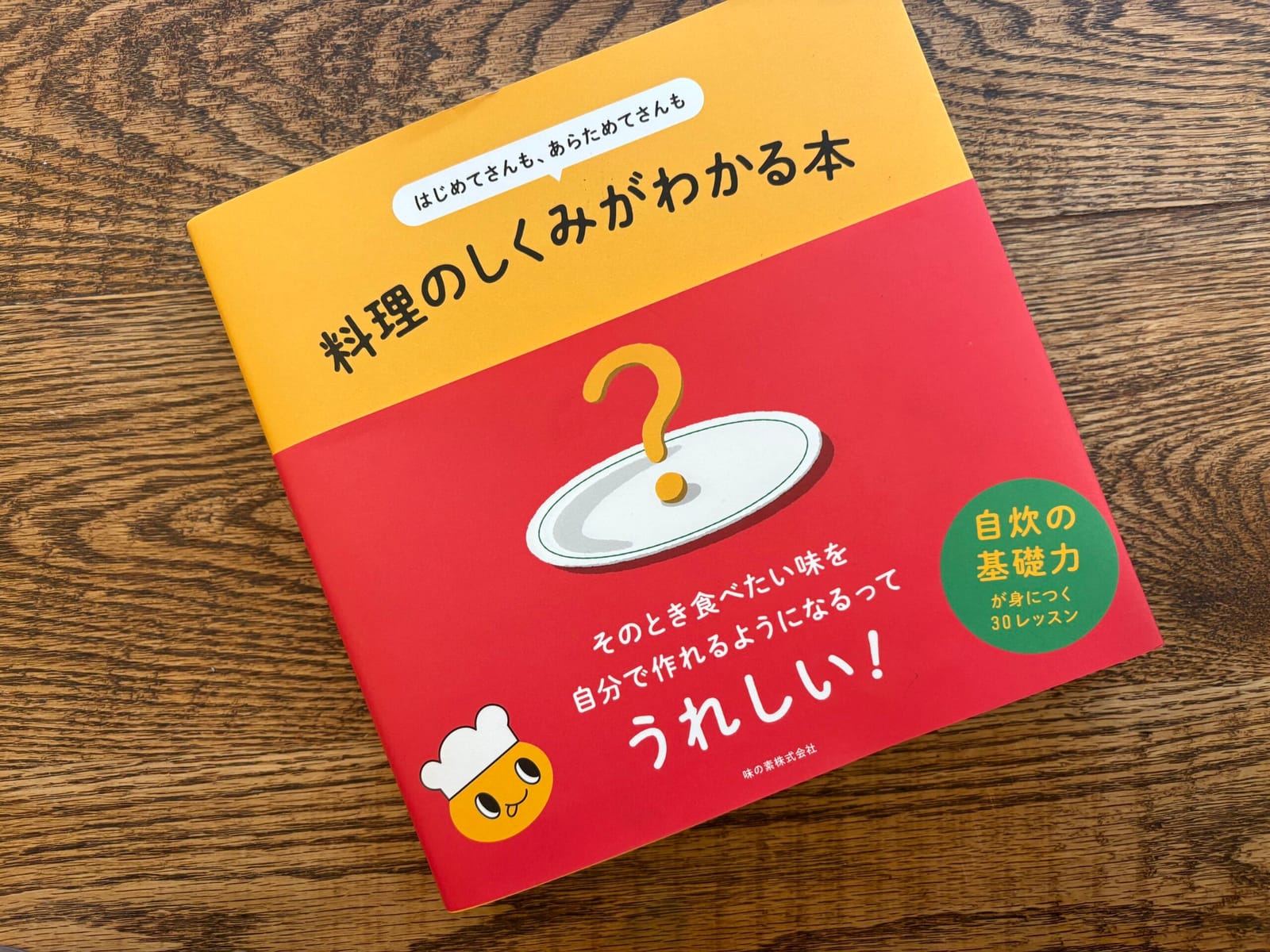 ¥2,200 料理のしくみがわかる本（味の素株式会社）