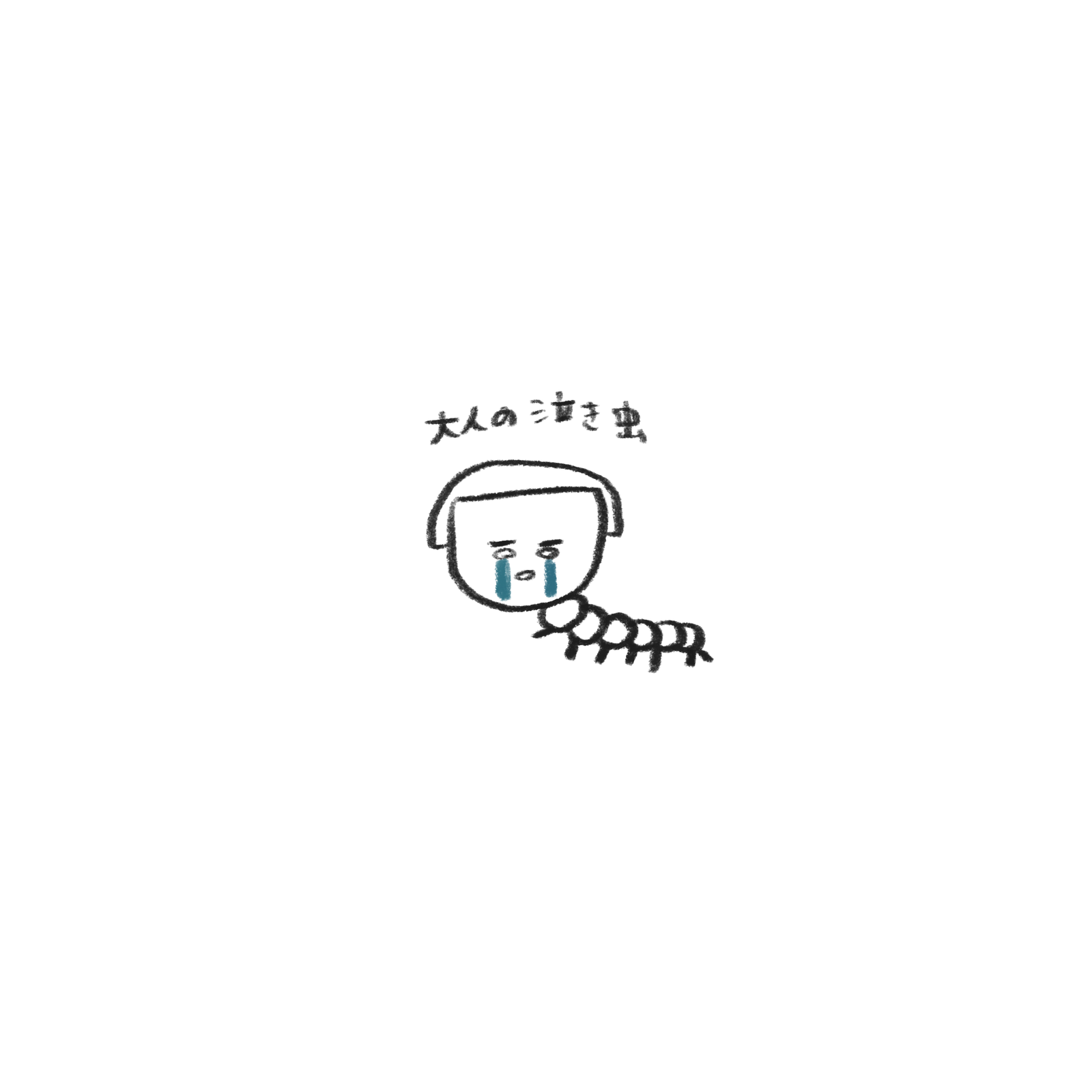 虫に見えたらなんでもなかった