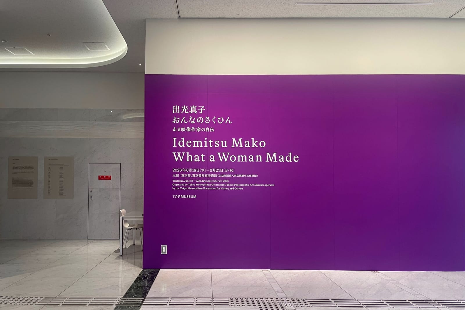 「出光真子 おんなのさくひん──ある映像作家の自伝」東京都写真美術館・展示タイトルより