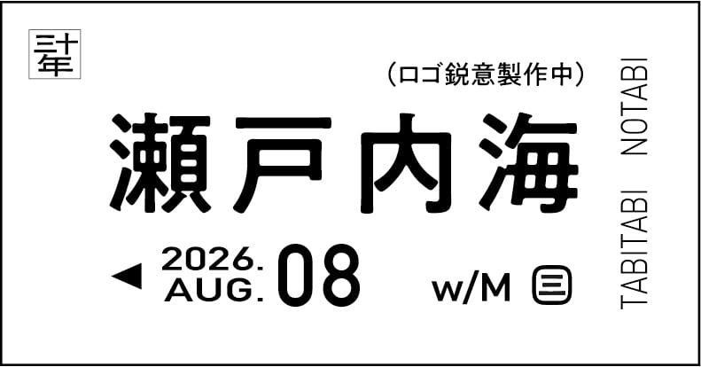瀬戸内海編