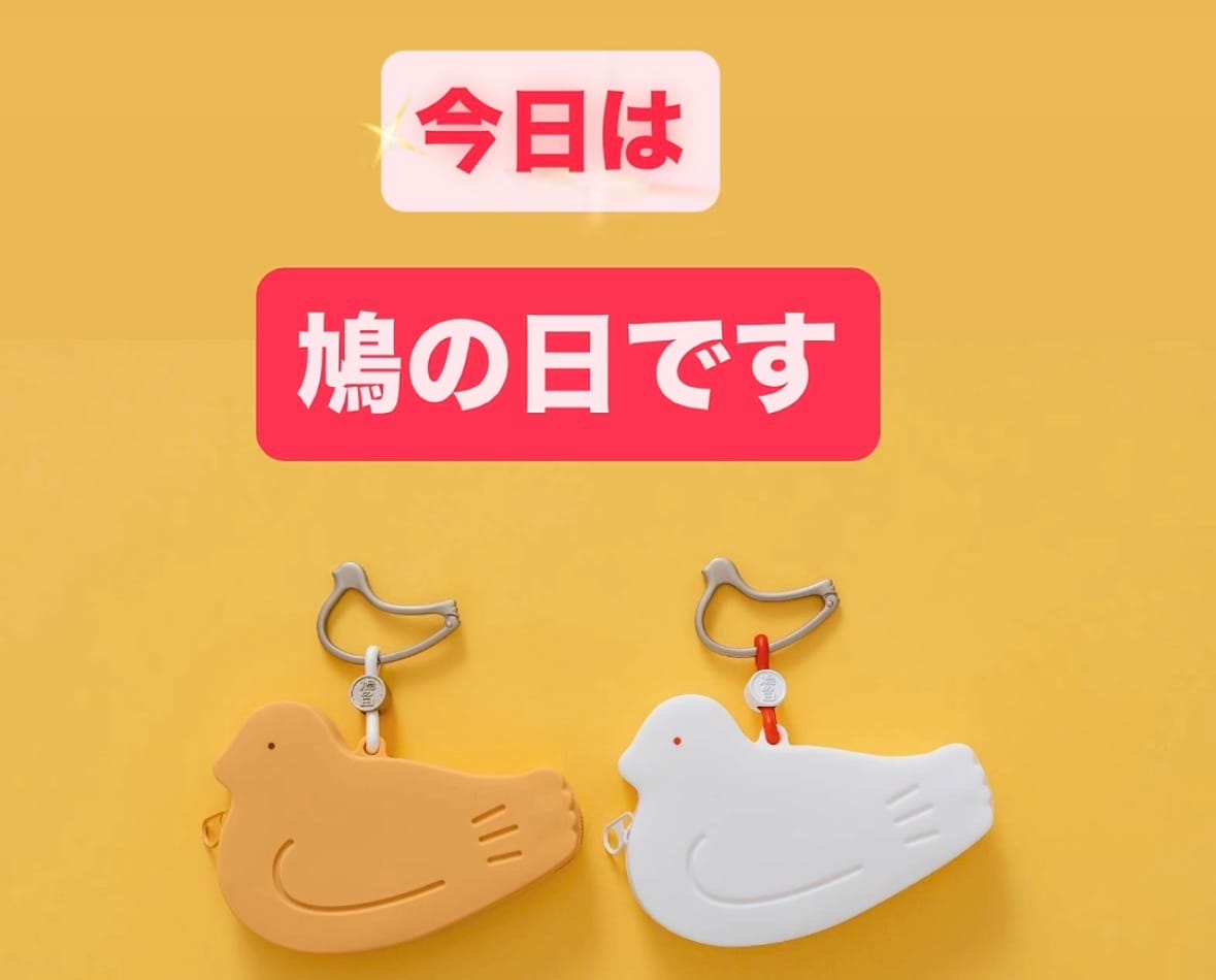 鳩の日