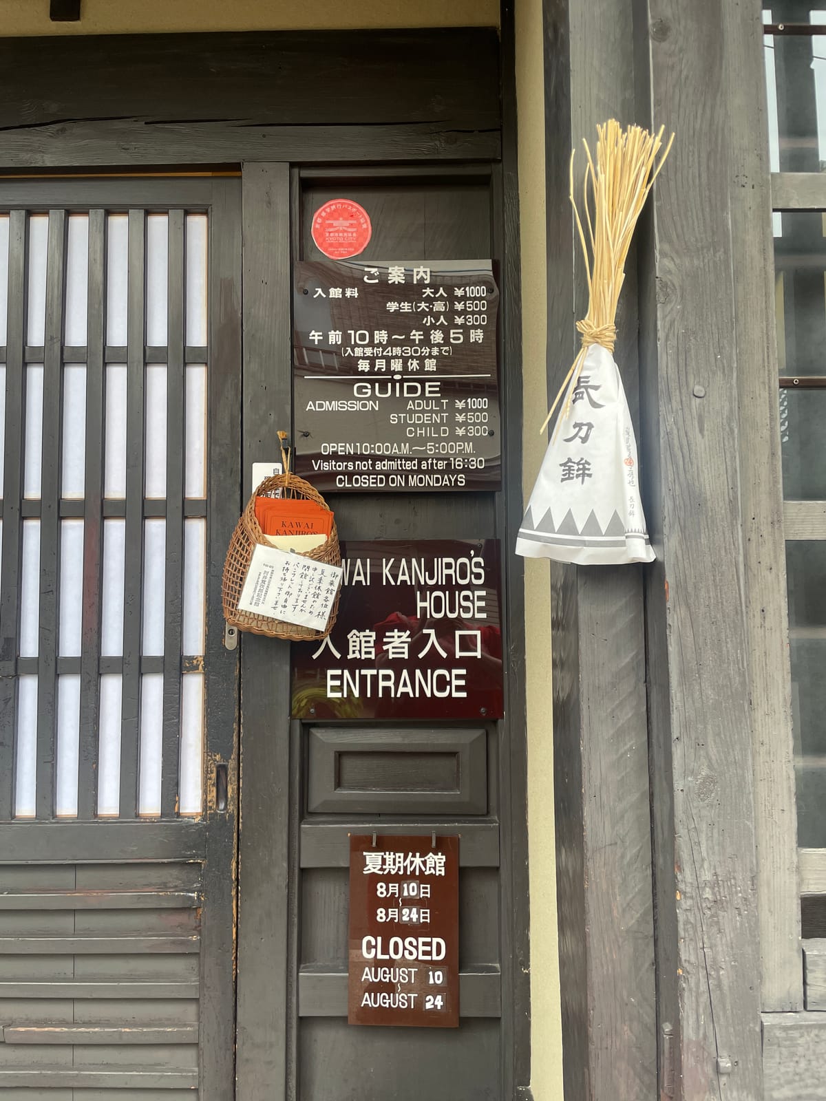 「夏季休館のため申し訳ございませんが閉館しております。パンフレットは御自由にお持ち帰り下さいませ。」河井寛次郎記念館