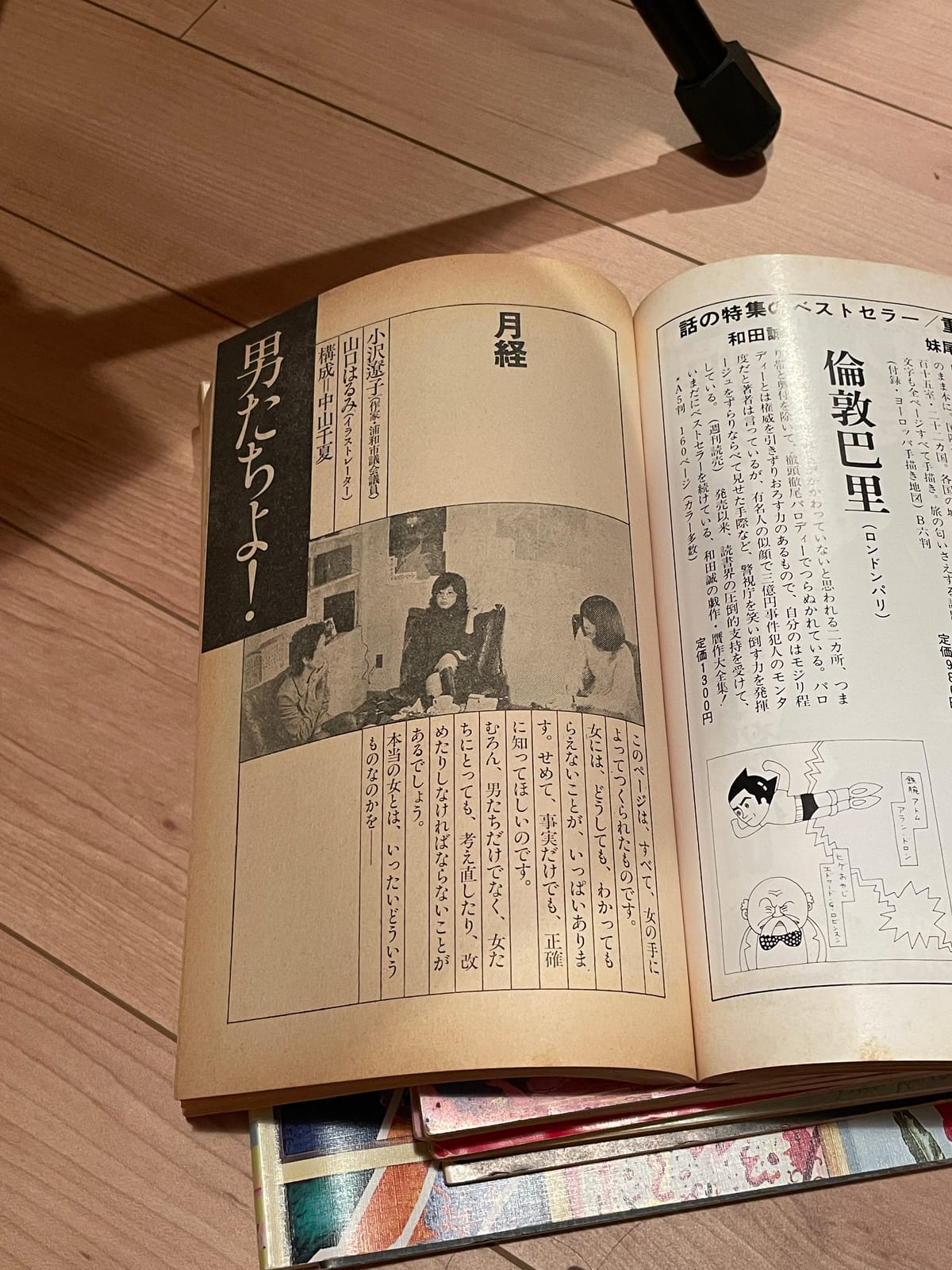 「このページは、すべて、女の手によってつくられたものです。 女には、どうしても、わかってもらえないことが、いっぱいあります。せめて、事実だけでも、正確に知ってほしいのです。 むろん、男たちだけでなく、女たちにとっても、考え直したり、改めたりしなければならないことがあるでしょう。 本当の女とは、いったいどういうものなのかを───」男たちよ！〈月経〉（『話の特集の特集』より）