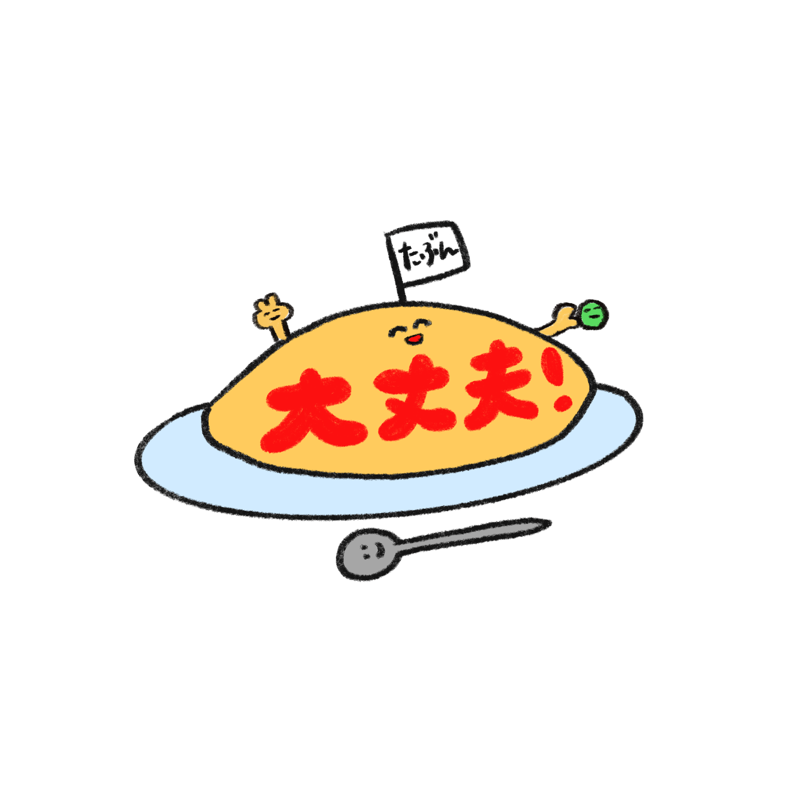 わたしへおむらいすわたしより